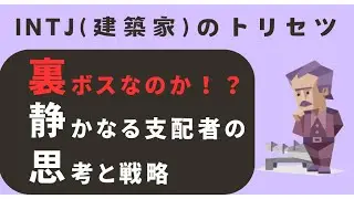 INTJ は裏ボスなのか！？静かなる支配者の思考と戦略 #mbti診断 #性格診断 #建築家
