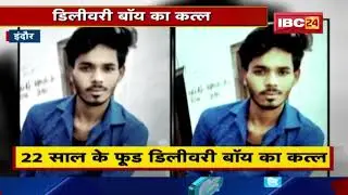 Indore में 22 साल के Food Delivery Boy  का कत्ल | रास्ता रोककर बदमाशों ने मांगे थे पैसे