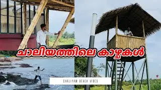 ഞായറാഴ്ച വൈബ്..😅🙌 Chaliyam Beach 🏝️  / Ramshad Muthu /