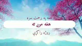 Preparation for Ramadan  بِسْم الله الرحمن  (Pashto)