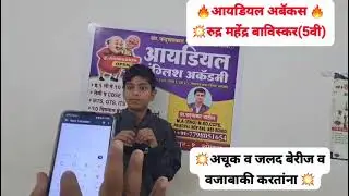 Maths calculation Speed video (Ideal Abacus Academy )