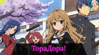Самые топовые моменты из аниме ТораДора! / Смешные моменты из аниме: ТораДора