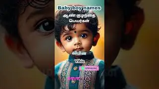 #babynameideas #babynames #boybabyname #tamilbabyvideos #latestbabynames #tamilbabyname  #uniquename