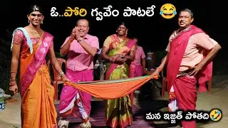 ఓ పోరి గ్వవేం పాటలే 😂||FULL COMEDY ||Naresh&Ravi||జోల పాటలు ||SAMPATH OGGU KATHALU 9848570692