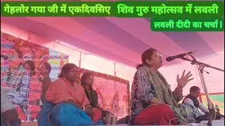 साहब श्री की सुपुत्री श्रीमती अनुनिता आनंद उर्फ लवली दीदी से सुनिए शिव गुरु के चर्चा