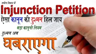 injunction petition kya hota hai | injunction order on property | injunction petition