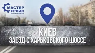 Киев, заезд на СТО Master Service на Гродненской с Харьковского шоссе