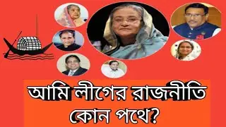 আওয়ামী লীগের রাজনীতি কোন পথে। insight voice