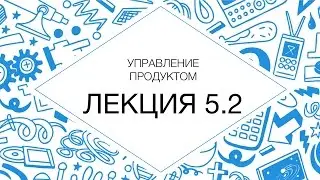 Product Management (video course) 5.2