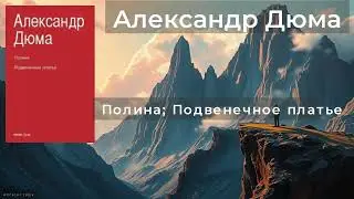 Полная версия книги онлайн Полина; Подвенечное платье - Александр Дюма