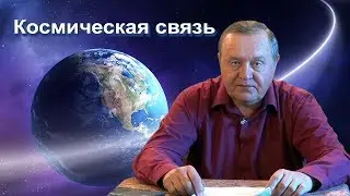 2017-10-20 Космическая связь