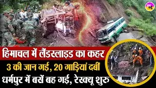 हिमाचल में लैंडस्लाइड, घर जमींदोज, गाड़ियां दबीं | Himachal Shimla Landslide | Mandi Rain Disaster