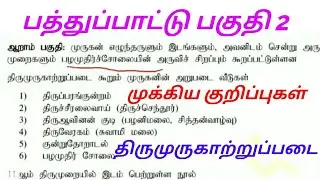 திருமுருகாற்றுப்படை |  பத்துப்பாட்டு முக்கிய குறிப்புகள் | தமிழ் இலக்கிய வரலாறு| Group 4 | Group 2