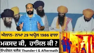 What led to April 29, 1986 declaration ? How it triggered operation Black Thunder-I ? A recall