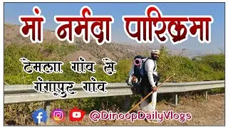 नर्मदा परिक्रमा | पदयात्रा | टेमला गांव से गंगापुर तक #narmadayatra #नर्मदापरिक्रमा