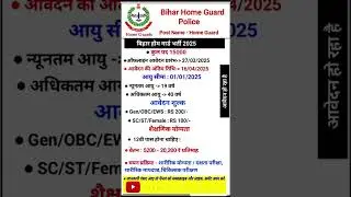 Bihar police home Guard 2025 | bihar police home Guard recruitment 2025 | #homeGuard new #newvacancy