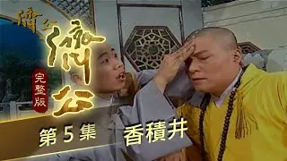 濟公 第 5 集 香積井