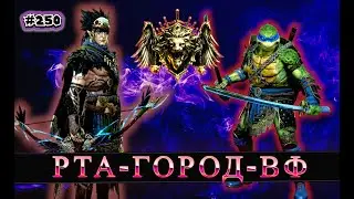 День 250. РТА-ВФ-ГОРОД | Raid shadow legends