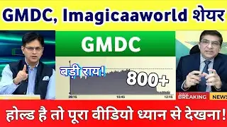 Gmdc ltd Share Latest News | Imagicaa share news | yatharth hospital share news