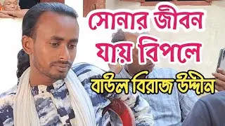 সোনার জীবন যায় বিপলে। বাউল বিরাজ উদ্দীন। Sonar jibon jay bipole. Biraj sorkar.