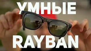 УМНЫЕ ОЧКИ RayBan Meta*