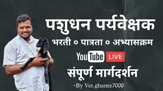पशुधन परीवेक्षक भरती अभ्यासक्रम व इतर माहिती         Vetalogy Live Stream