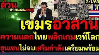 #Breaking News! Cambodia's collapse prompts Thailand to reverse course and dismantle the entire o...