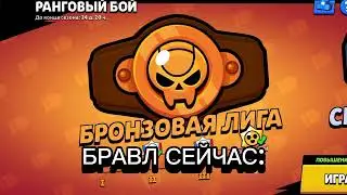 БРАВЛ СЕЙЧАC VS БРАВЛ РАНЬШЕ, ОДНОЗНАЧНО РАНЬШЕ😞😞😞😞😞😞😔😔😔😔😔😔