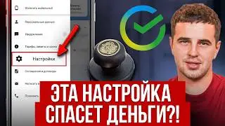 СРОЧНО! Секретная настройка в Сбере защитит деньги от списаний! Полная инструкция