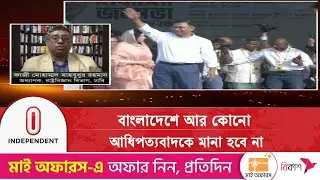 ১২ ফেব্রুয়ারি নির্বাচন কাল থেকে কাউন্টডাউন শুরু  | Election2026 | Independent TV