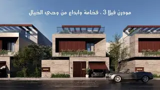 تغطية فيلا العرض من مشروع مودرن فيلا 3 ، تفاصيل مميزة بإبداع ماله مثيل في #جدة