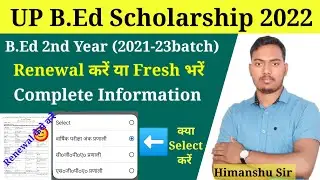 B.Ed Scholarship Renewal Form कैसे भरें ? | UP B.Ed Scholarship | Up B.Ed Scholarship 2022