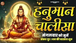 2026 श्री हनुमान चालीसा 🌺🙏| Shree Hanuman Chalisa Original Video |🙏🌺| GULSHAN KUMAR | HARIHARAN | 8K