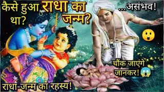 कैसे 5000 साल पहले पृथ्वी पर हुआ राधा का जन्म | Radha birth story | चौंक जाएंगे जानकर | Miss Muser.