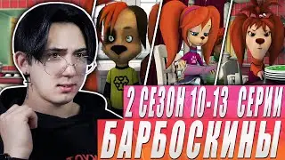 САМЫЙ РЫЖИЙ!! Барбоскины 2 сезон 10-13 серии | Реакция