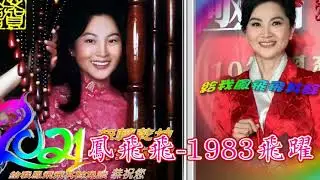 (2021賀歲特選)鳳飛飛-飛躍1983