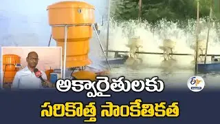 అక్వారైతులకు సరికొత్త సాంకేతికత | New Age Technology to Enhance Aqua Farmers Revenue