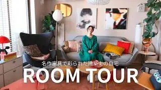 【ルームツアー】デザイナー夫婦のこだわり炸裂｜3LDK&rarr;2LDKリノベで叶えた、名作家具と暮らす70㎡リノベマンション