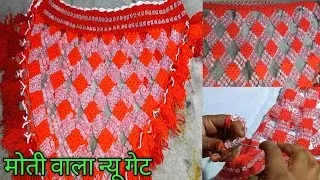 Moti wala gate parda banane ka tarika। मोती वाला झालर कैसे बनाए।How to make toran design।jhalar