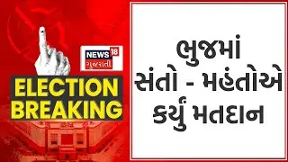 Gujarat Voting Day : ભુજમાં સંતો - મહંતોએ કર્યું મતદાન | Bhuj News |Lok Sabha Election 2024 | News18