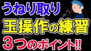 うねり取りの玉操作の練習方法｜株トレードやり方