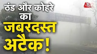 AAJTAK 2 LIVE | Weather Update | DELHI से लेकर UP तक जबरदस्त कोहरे का टॉर्चर! | AT2 LIVE
