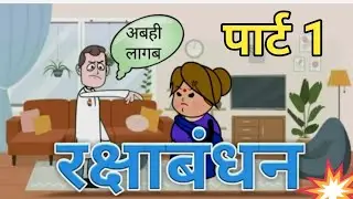रक्षाबंधन पर काका हुए काकी से गुस्सा|cartoon|banwaripandey comedy|shymlala kaka tween comedy