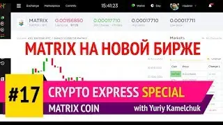 Crypto Express Special # 17. Matrix Coin на новой бирже. 15-03-18