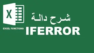 IFERROR  شرح دالة