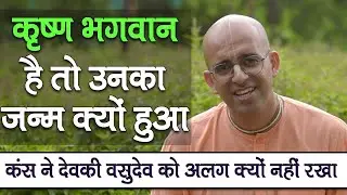 कृष्ण भगवान है तो उनका जन्म क्यों हुआ || Birth of Krishna || HG Amogh Lila Prabhu