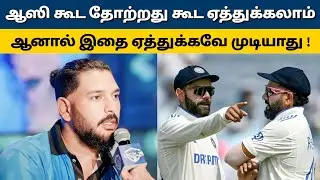 ரோகித், கோலியை பற்றி யுவராஜ் சிங் பேசியதை பாருங்க| Tamil Sports Review