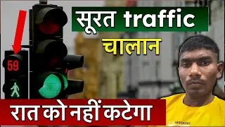 Surat traffic News | Traffic signal Remainder Follow day or night? Surat traffic challan