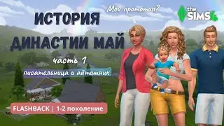 1 ЧАСТЬ | КАТЯ МАЙ | ДИНАСТИЯ МАЙ | THE SIMS 4 | ХЭНФОРД-ОН-БЭГЛИ