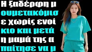 Η ξαδέρφη μου μετακόμισε στο σπίτι μου χωρίς να πληρώνει νοίκι και μετά η μητέρα της απαίτησε να...